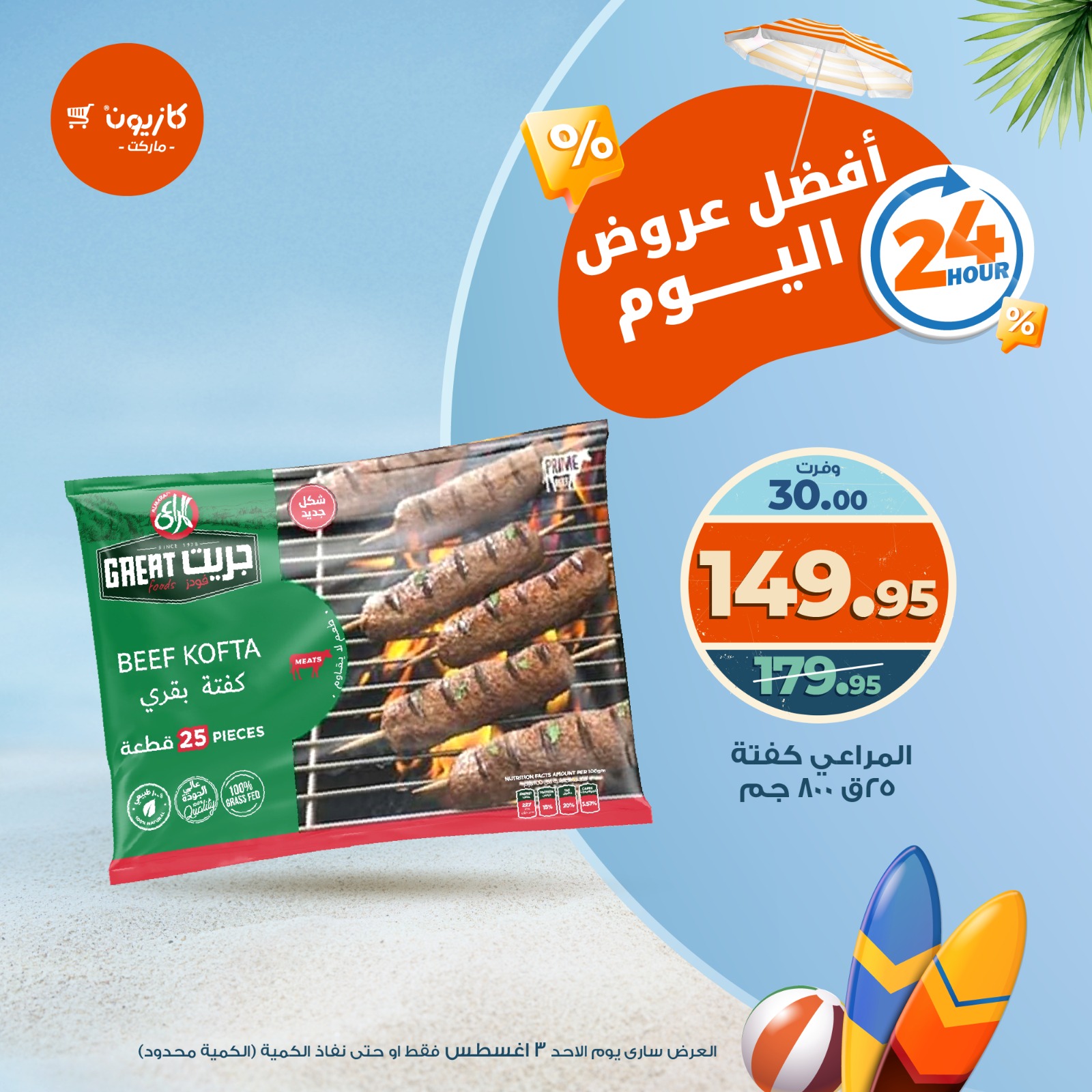 kazyon offers from 2aug to 1aug 2025 عروض كازيون من 2 أغسطس حتى 1 أغسطس 2025 صفحة رقم 5